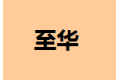 至华零度空间（香港）有限公司