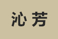 中山市沁芳家居用品公司