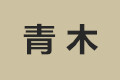 南京市江宁区青木家具厂