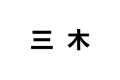 营口市老边区三木橱柜厂