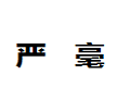 严毫办公家具（上海）有限公司