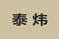 北京东方泰炜家具有限公司
