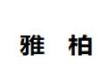 浙江雅柏家俬有限公司