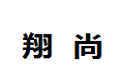 广州翔尚家具有限公司