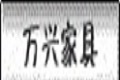 厦门万兴家具有限公司