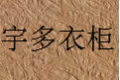 厦门宇多集成家居厂