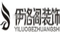 南昌伊洛阁装饰材料有限公司 