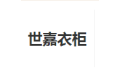 西安世嘉装饰材料有限公司