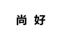 尚好整体衣柜有限责任公司