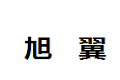 旭翼全能定制家具厂