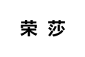 广州市荣莎家具有限公司