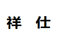 祥仕家具厂