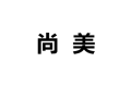 尚美工艺玻璃厂