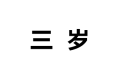 永康市三岁商贸有限公司