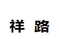 祥路套房有限公司