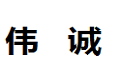 伟诚衣柜移门有限公司