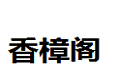 北京香樟阁家具有限公司