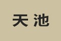 北京市天池木制家具厂