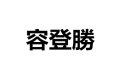 上海容登勝經貿有限公司