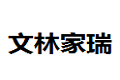南康文林家瑞家具有限公司