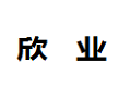 广西融安欣业竹木有限公司