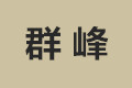 东莞市群峰仓储设备有限公司