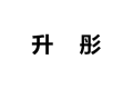 上海升彤家具厂