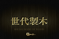 成都世代制木家具有限公司