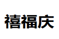 北京禧福庆家具商贸有限公司
