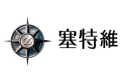 塞特维佛山有限公司