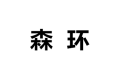 常州森环塑木新材料有限公司