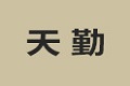 东莞市天勤家具有限公司