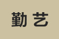 淄川区洪山勤艺实木家具厂