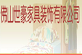 佛山市世豪家具装饰有限公司