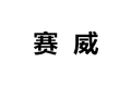 北京赛威家具有限公司