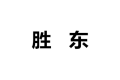 山东鄄城胜东厨卫有限公司