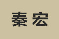 高邮市秦宏家具厂
