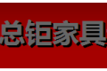 广州总钜家具制造有限公司