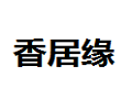 徐州香居缘松木家具有限公司