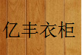 东营亿丰家具公司