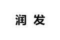 青岛润发家具有限公司