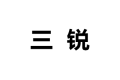 三锐木制品实业有限公司