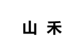 苏州市相城区蠡口山禾家具厂