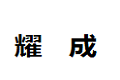 耀成现代屏风隔断家具有限公司