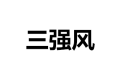北京三强风家具有限公司