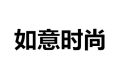 深圳如意时尚装饰有限公司