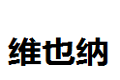 维也纳国际家居家饰（北京）有限公司