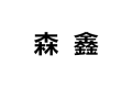 沈阳森鑫木业有限公司