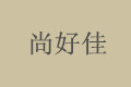 广州尚好佳家居有限公司 