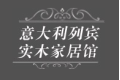 意大利列宾实木家居馆
